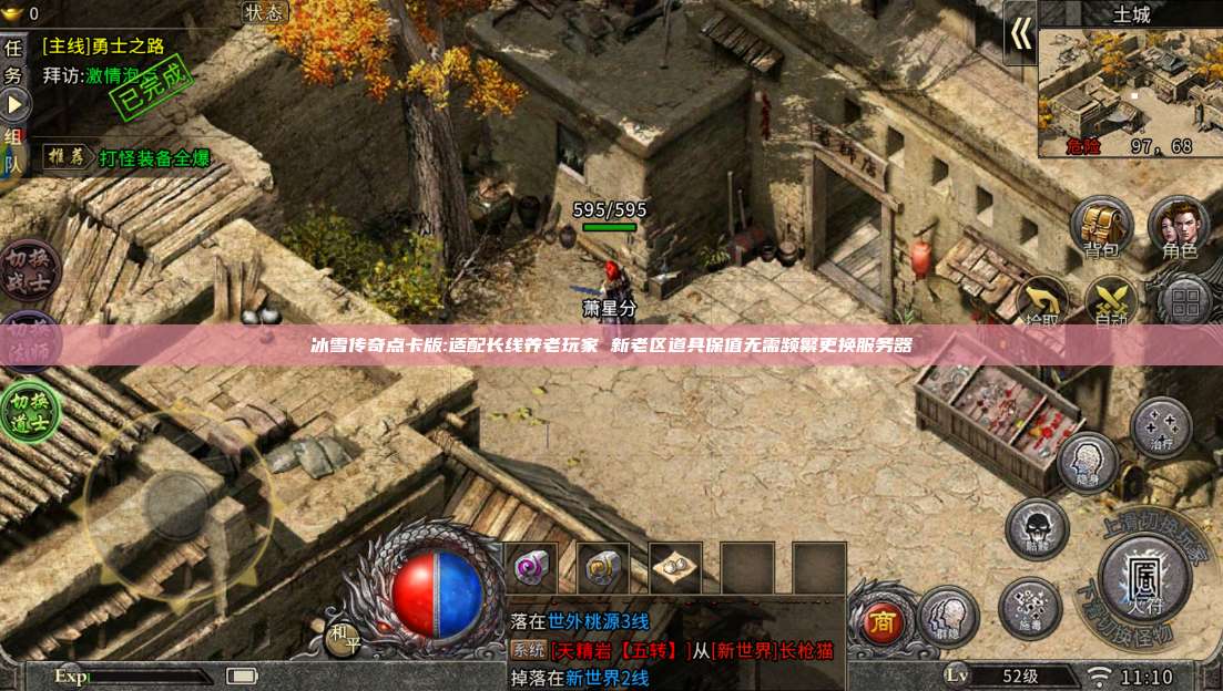 冰雪传奇点卡版:适配长线养老玩家 新老区道具保值无需频繁更换服务器 第1张 冰雪传奇点卡版:适配长线养老玩家 新老区道具保值无需频繁更换服务器 第1张