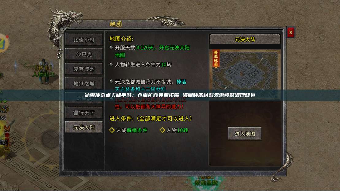 冰雪传奇点卡版手游:仓库扩容免费拓展 海量装备材料无需频繁清理背包 第1张 冰雪传奇点卡版手游:仓库扩容免费拓展 海量装备材料无需频繁清理背包 第1张