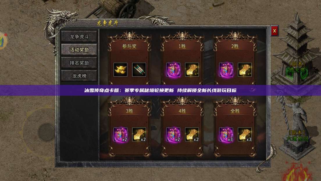 冰雪传奇点卡版:赛季专属秘境轮换更新 持续解锁全新长线游玩目标 第1张 冰雪传奇点卡版:赛季专属秘境轮换更新 持续解锁全新长线游玩目标 第1张