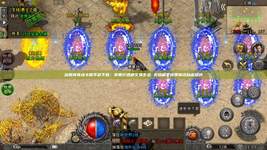 冰雪传奇点卡版手游下载:寄售行透明交易生态 无隐藏手续费物资自由流转 第1张 冰雪传奇点卡版手游下载:寄售行透明交易生态 无隐藏手续费物资自由流转 第1张